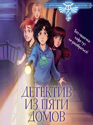 cover image of Детектив из Пяти домов